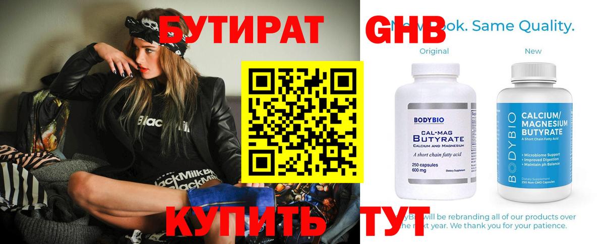 БУТИРАТ оксибутират Клин